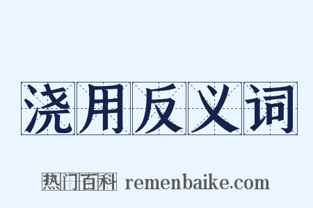 浇用反义词是什么意思的图片